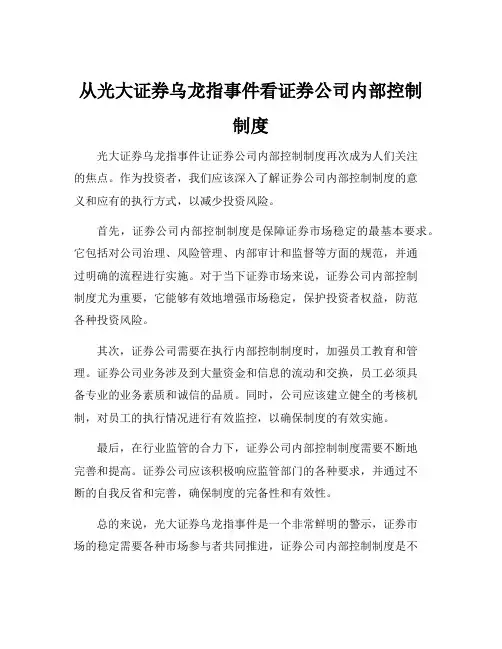 从光大证券乌龙指事件看证券公司内部控制制度