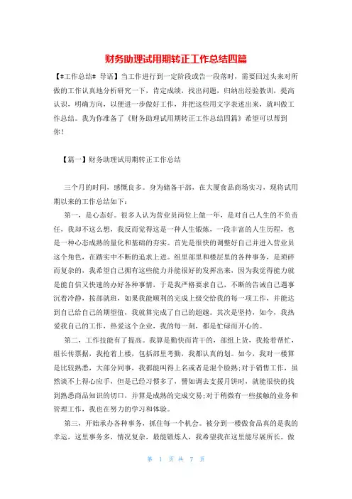 财务助理试用期转正工作总结四篇