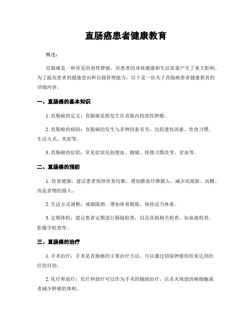 直肠癌患者健康教育