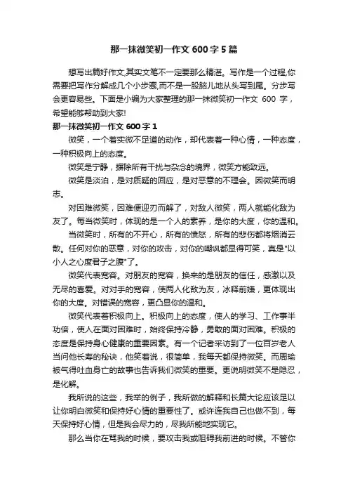 那一抹微笑初一作文600字5篇