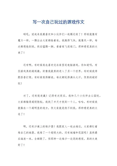 写一次自己玩过的游戏作文