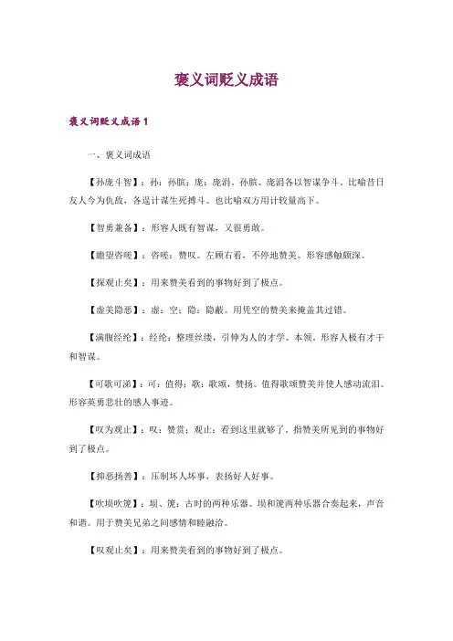 褒义词贬义成语