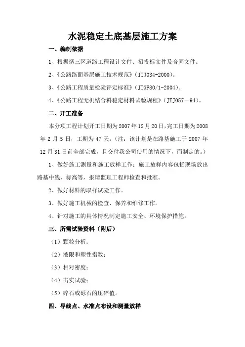 水泥稳定土底基层施工方案
