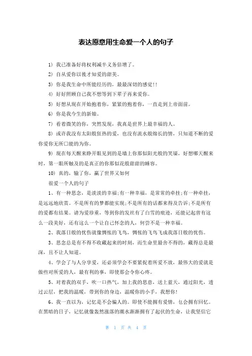 表达愿意用生命爱一个人的句子
