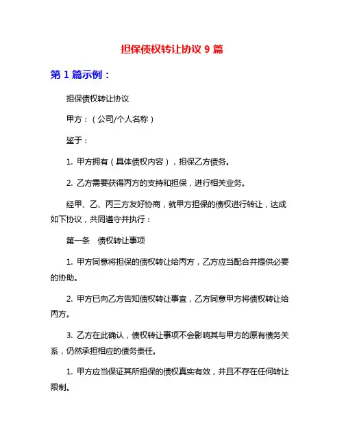 担保债权转让协议9篇
