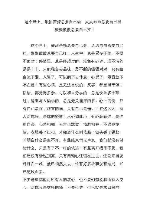这个世上,酸甜苦辣总要自己尝,风风雨雨总要自己挡,聚聚散散总要自己扛!
