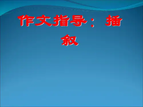 作文指导：插叙ppt课件