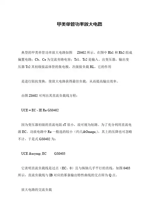甲类单管功率放大电路