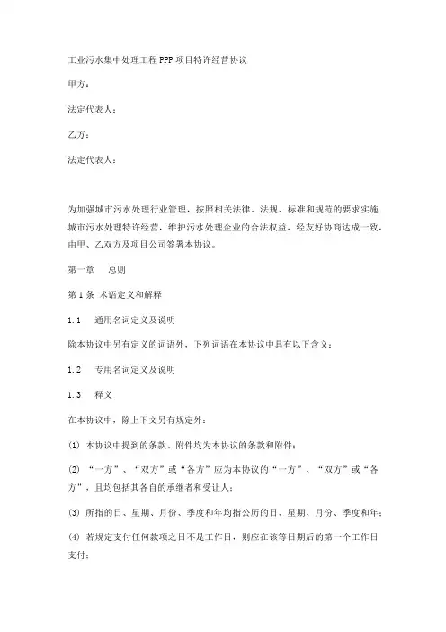工业污水集中处理工程PPP项目特许经营协议实用版