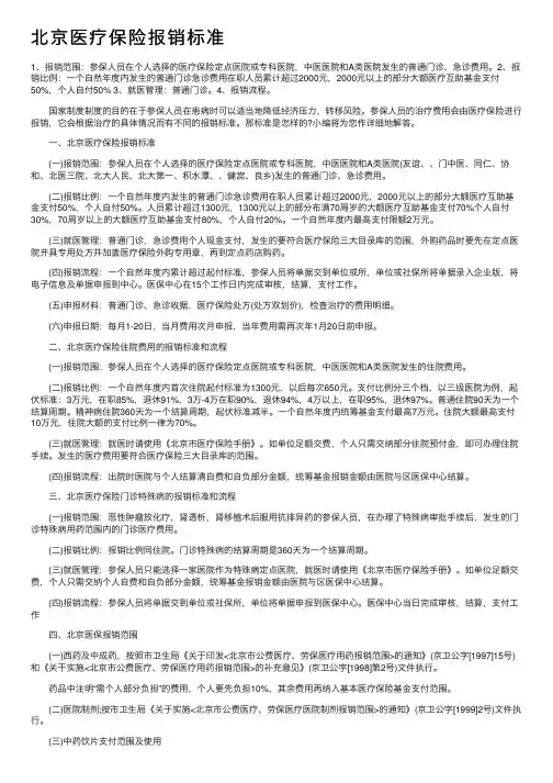 北京医疗保险报销标准