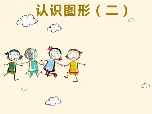 人教版小学一年级数学下册《认识图形(二)》PPT课件