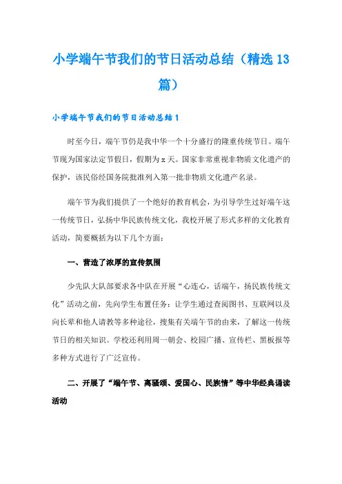小学端午节我们的节日活动总结(精选13篇)