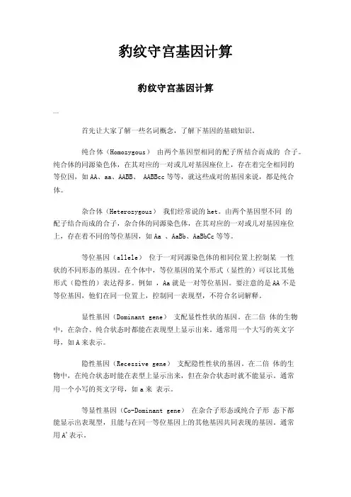 豹纹守宫基因计算