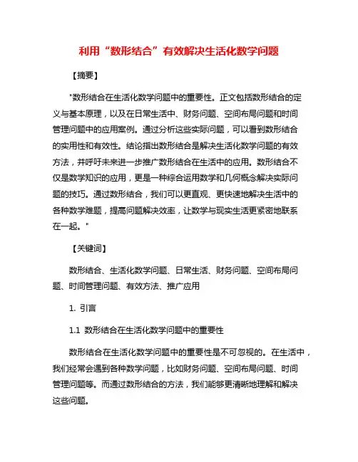 利用“数形结合”有效解决生活化数学问题