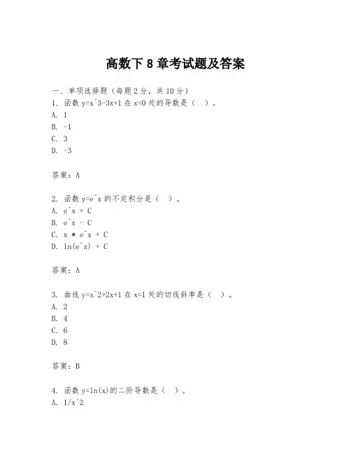 高数下8章考试题及答案
