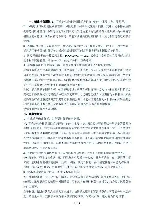一级建造师工程经济丢分点技术方案不确定性分析
