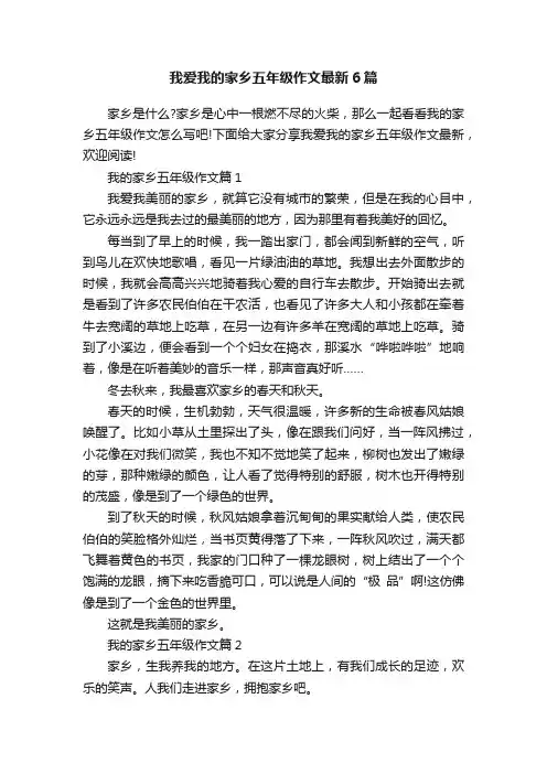 我爱我的家乡五年级作文最新6篇