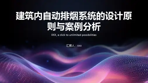 建筑内自动排烟系统的设计原则与案例分析