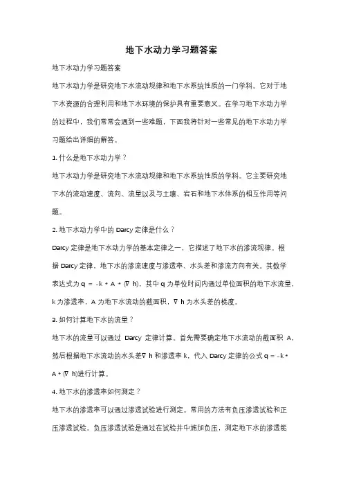 地下水动力学习题答案