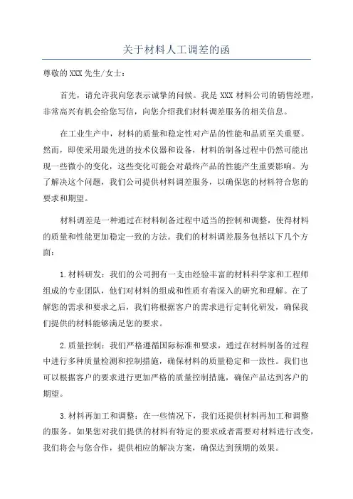 关于材料人工调差的函
