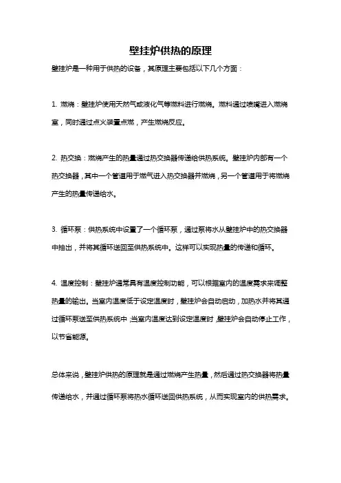 壁挂炉供热的原理