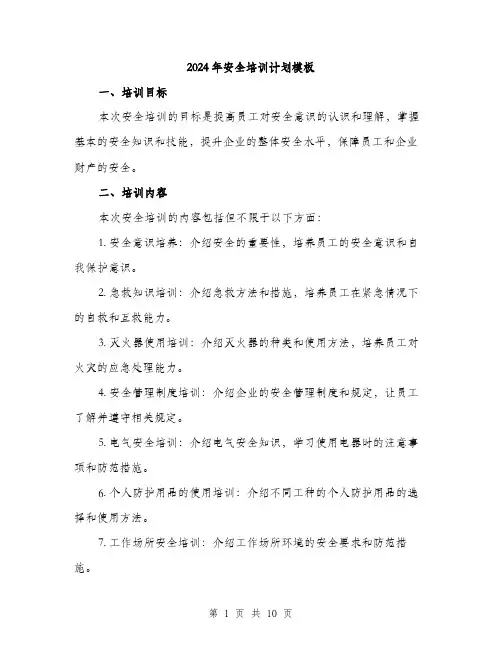 2024年安全培训计划模板(三篇)