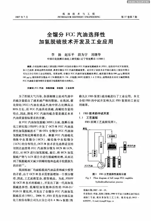 全馏分FCC汽油选择性加氢脱硫技术开发及工业应用