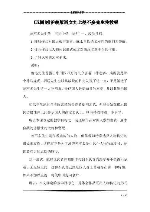 (五四制)沪教版语文九上差不多先生传教案