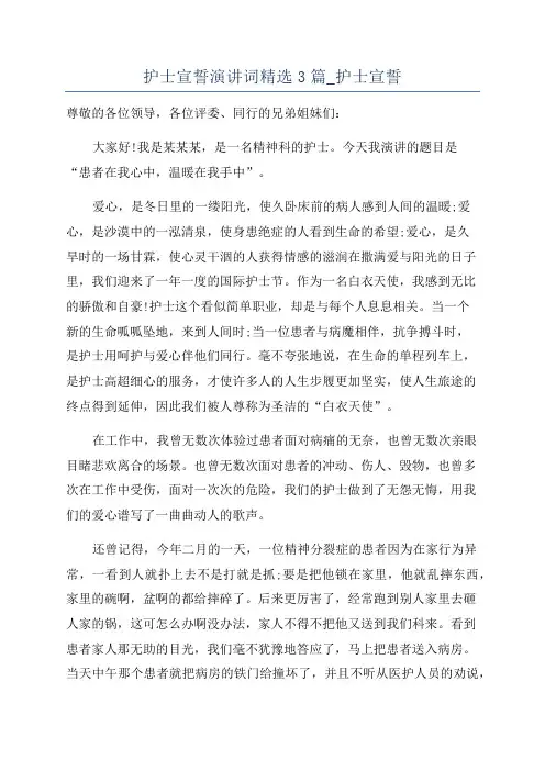 护士宣誓演讲词精选3篇_护士宣誓