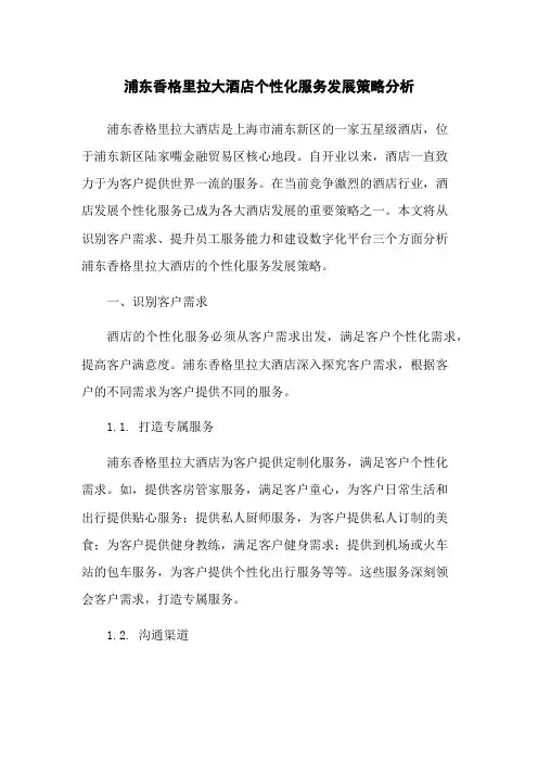 浦东香格里拉大酒店个性化服务发展策略分析