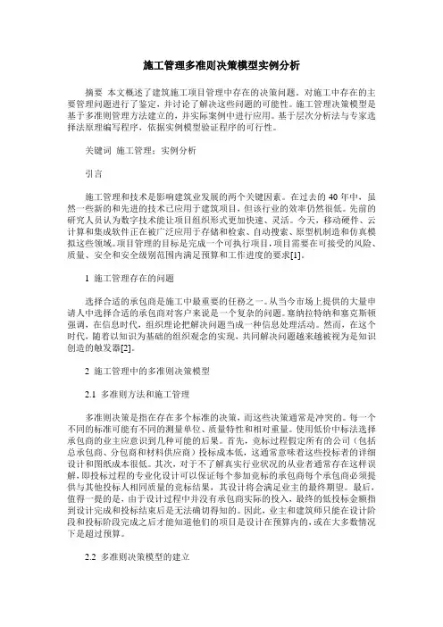 施工管理多准则决策模型实例分析