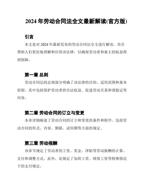 2024年劳动合同法全文最新解读(官方版)