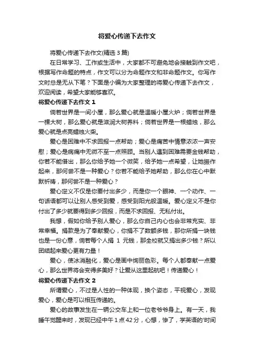 将爱心传递下去作文