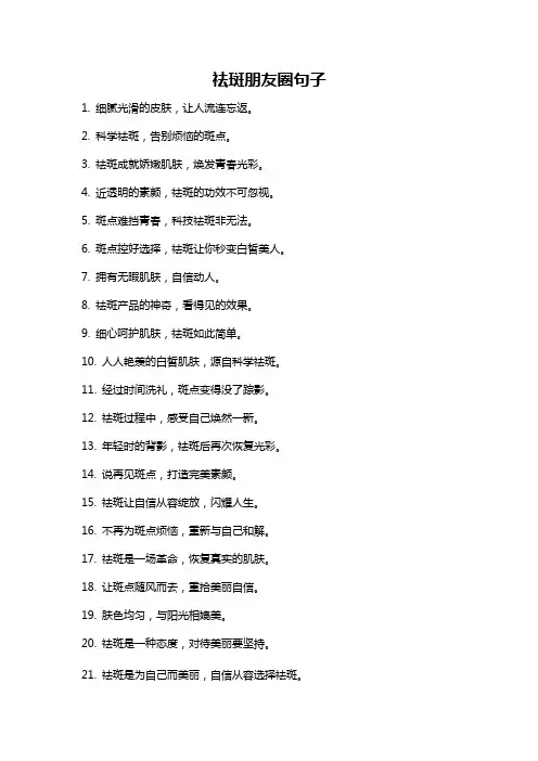 祛斑朋友圈句子