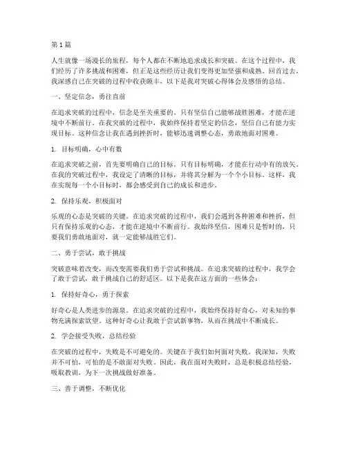 突破心得体会及感悟(3篇)