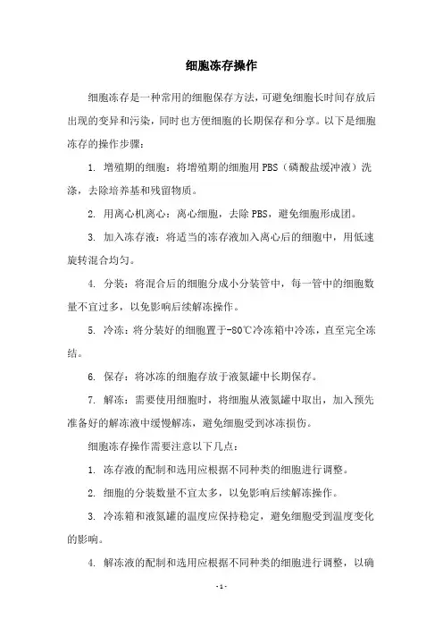 细胞冻存操作