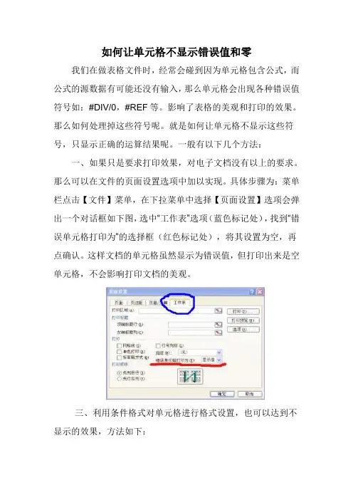 如何让单元格不显示错误值和零