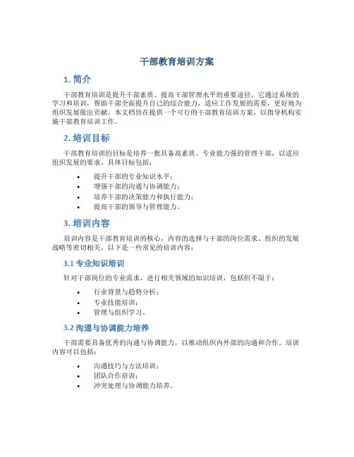 干部教育培训方案