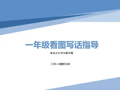 一年级看图写话指导(很简单)