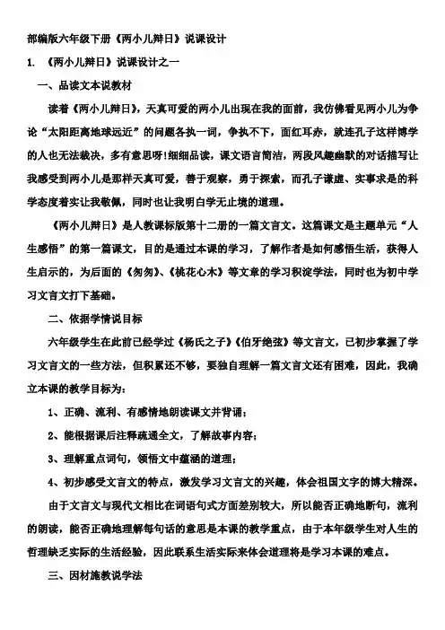 部编版六年级下册《两小儿辩日》说课设计