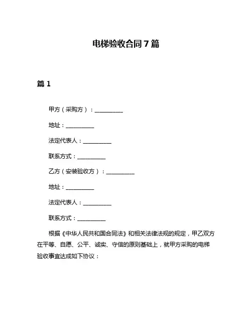 电梯验收合同7篇