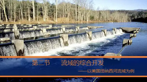 流域的综合开发——以美国田纳西河流域为例优秀课件