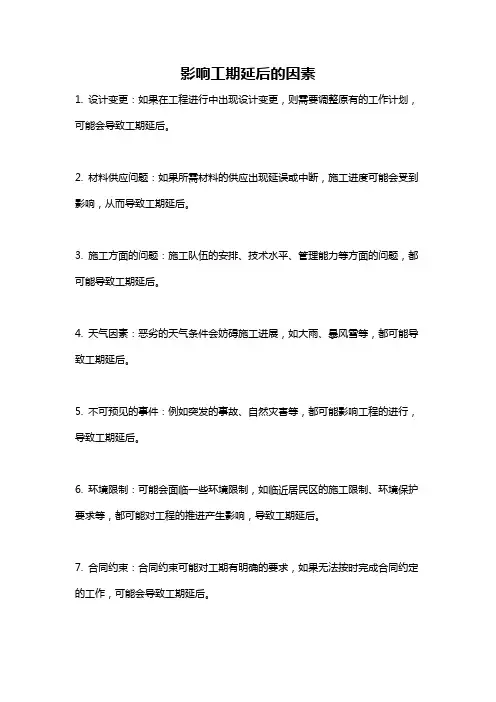影响工期延后的因素