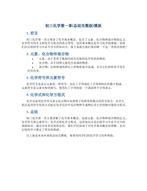初三化学第一章(总结完整版)模板