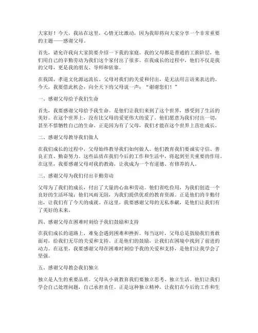 大学生感谢父母的演讲稿