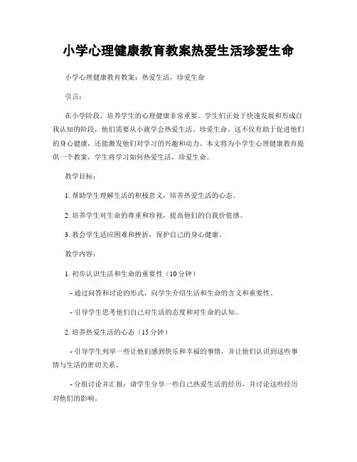 小学心理健康教育教案热爱生活珍爱生命