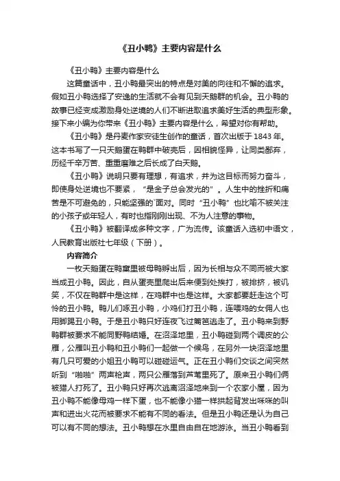《丑小鸭》主要内容是什么