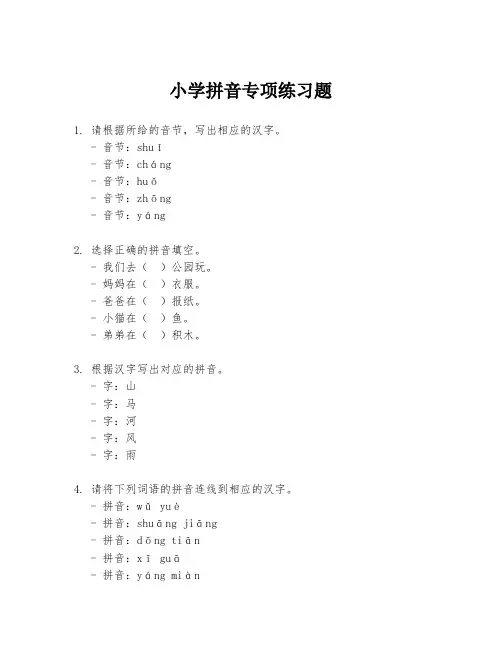 小学拼音专项练习题