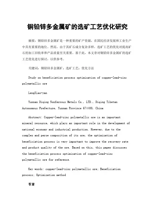 铜铅锌多金属矿的选矿工艺优化研究
