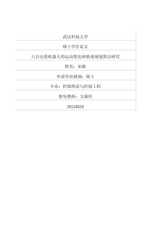 六自由度机器人的运动优化和轨迹规划算法研究